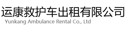青岛运康救护车出租有限公司